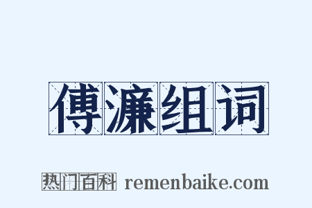 傅濂组词是什么意思的图片